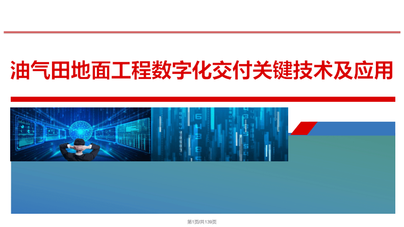 油气田地面工程数字化交付关键技术及其应用