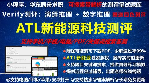 ATL新能源科技 薪资待遇、Verify测评及数字推理题型全解析